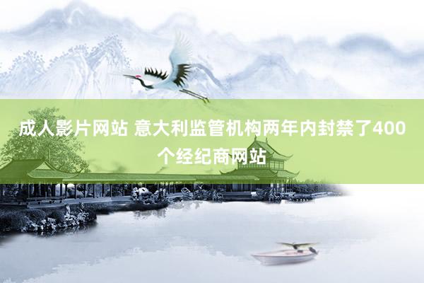 成人影片网站 意大利监管机构两年内封禁了400个经纪商网站