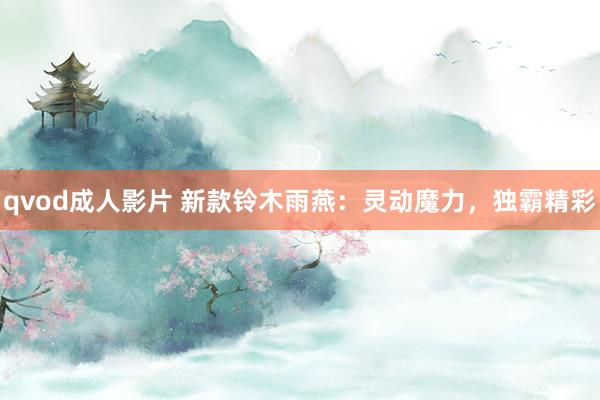 qvod成人影片 新款铃木雨燕：灵动魔力，独霸精彩