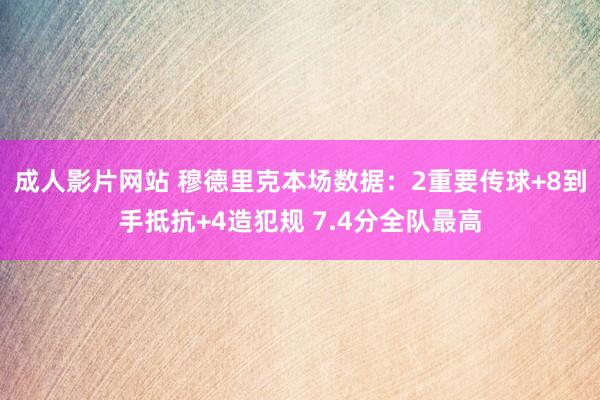 成人影片网站 穆德里克本场数据：2重要传球+8到手抵抗+4造犯规 7.4分全队最高