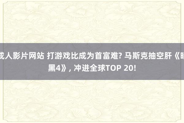 成人影片网站 打游戏比成为首富难? 马斯克抽空肝《暗黑4》， 冲进全球TOP 20!