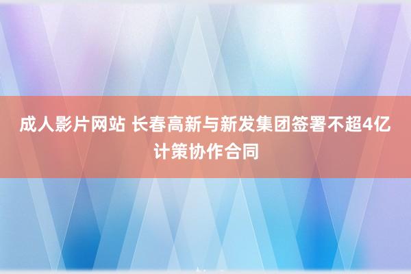 成人影片网站 长春高新与新发集团签署不超4亿计策协作合同