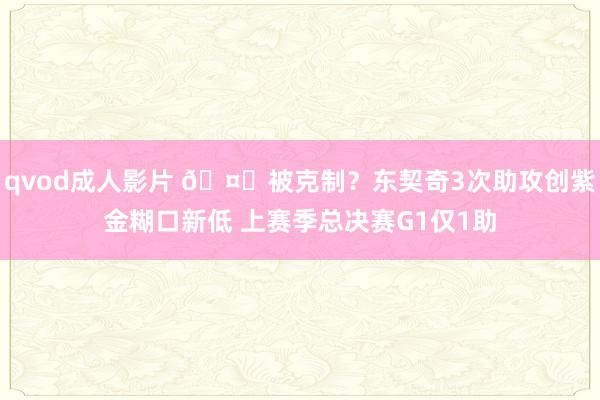 qvod成人影片 🤔被克制？东契奇3次助攻创紫金糊口新低 上赛季总决赛G1仅1助