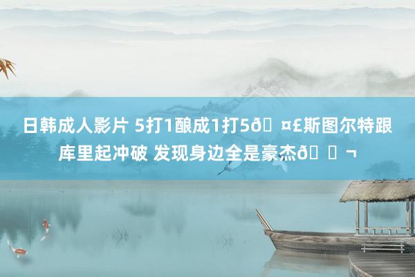 日韩成人影片 5打1酿成1打5🤣斯图尔特跟库里起冲破 发现身边全是豪杰👬